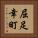 屈足幸町 Vertical Portrait
