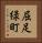 屈足緑町 Vertical Portrait