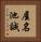 屋名池誠 Vertical Portrait