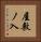 屋敷ノ入 Vertical Portrait