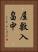屋敷入畠中 Vertical Portrait