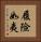 履險如夷 Vertical Portrait
