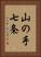 山の手七条 Vertical Portrait