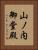山ノ内御堂殿 Vertical Portrait