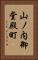 山ノ内御堂殿町 Vertical Portrait