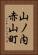 山ノ内赤山町 Vertical Portrait