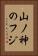山ノ神のフジ Vertical Portrait
