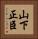 山下正臣 Vertical Portrait