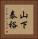 山下泰裕 Vertical Portrait