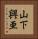 山下興亜 Vertical Portrait