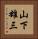 山下雄三 Vertical Portrait
