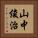 山中俊治 Vertical Portrait