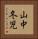 山中冬児 Vertical Portrait