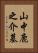 山中鹿之介墓 Vertical Portrait