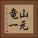 山元竜一 Vertical Portrait