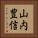 山内豊信 Vertical Portrait