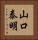 山口泰明 Vertical Portrait