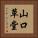 山口草堂 Vertical Portrait