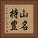 山名持豊 Vertical Portrait