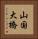 山国大橋 Vertical Portrait