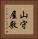 山守屋敷 Vertical Portrait