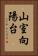 山室向陽台 Vertical Portrait
