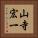 山寺宏一 Vertical Portrait