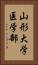 山形大学医学部 Vertical Portrait