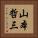 山本哲三 Vertical Portrait
