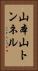 山本山トンネル Vertical Portrait