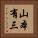 山本有三 Vertical Portrait