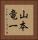 山本竜一 Vertical Portrait