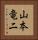 山本竜二 Vertical Portrait