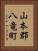 山本郡八竜町 Vertical Portrait