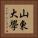 山東大學 Vertical Portrait