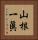 山根一眞 Vertical Portrait