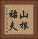 山根祐夫 Vertical Portrait