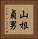 山根貞男 Vertical Portrait
