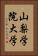 山梨学院大学 Vertical Portrait