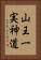山王一実神道 Vertical Portrait