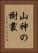 山神の樹叢 Vertical Portrait
