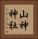 山神神社 Vertical Portrait