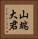 山端大君 Vertical Portrait