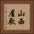 山西屋敷 Vertical Portrait