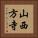 山西方寺 Vertical Portrait