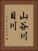 山谷川目川 Vertical Portrait