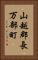 山越郡長万部町 Vertical Portrait