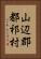山辺郡都祁村 Vertical Portrait