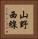 山野西線 Vertical Portrait