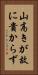 山高きが故に貴からず Vertical Portrait
